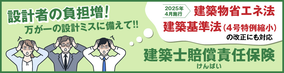 【建築士賠償責任保険（けんばい）】