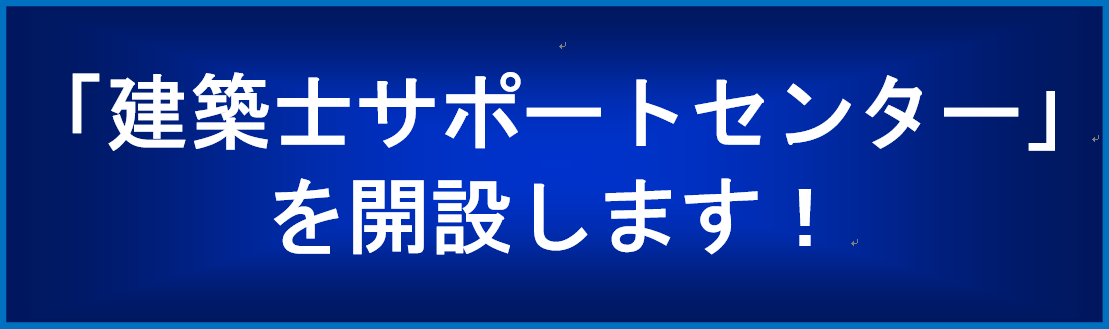 「建築士サポートセンター」を開設します！