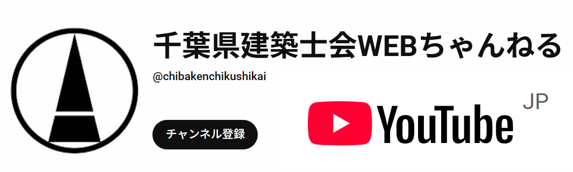 千葉県建築士会WEBちゃんねる