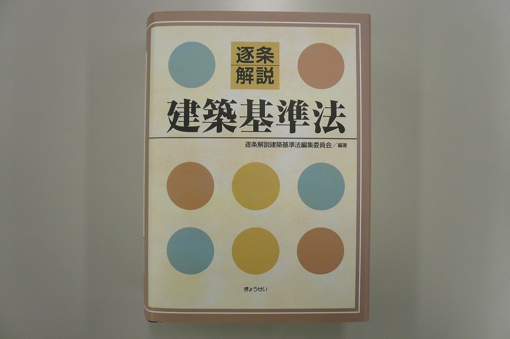 □ 逐条解説 建築基準法 - 本